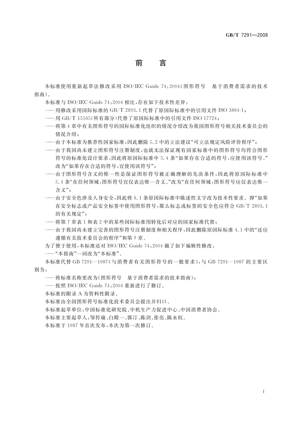 GB/T 7291-2008 图形符号　基于消费者需求的技术指南