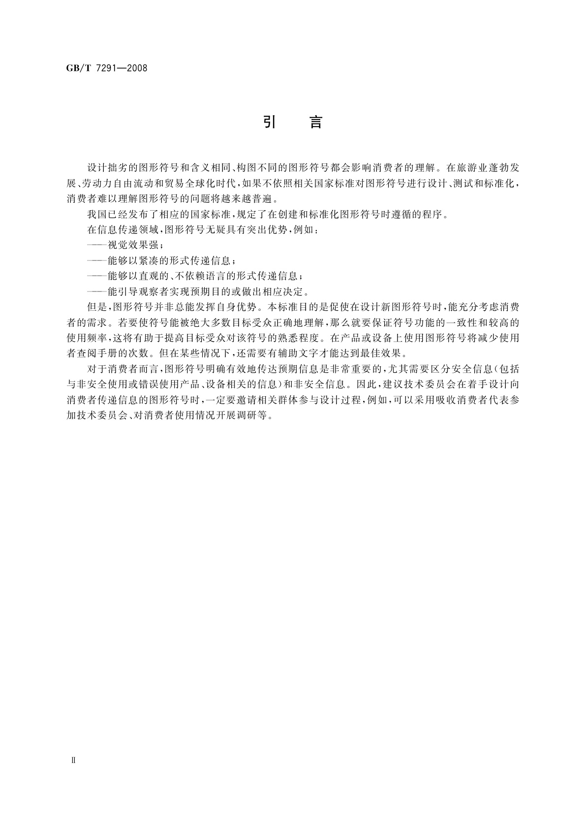 GB/T 7291-2008 图形符号　基于消费者需求的技术指南