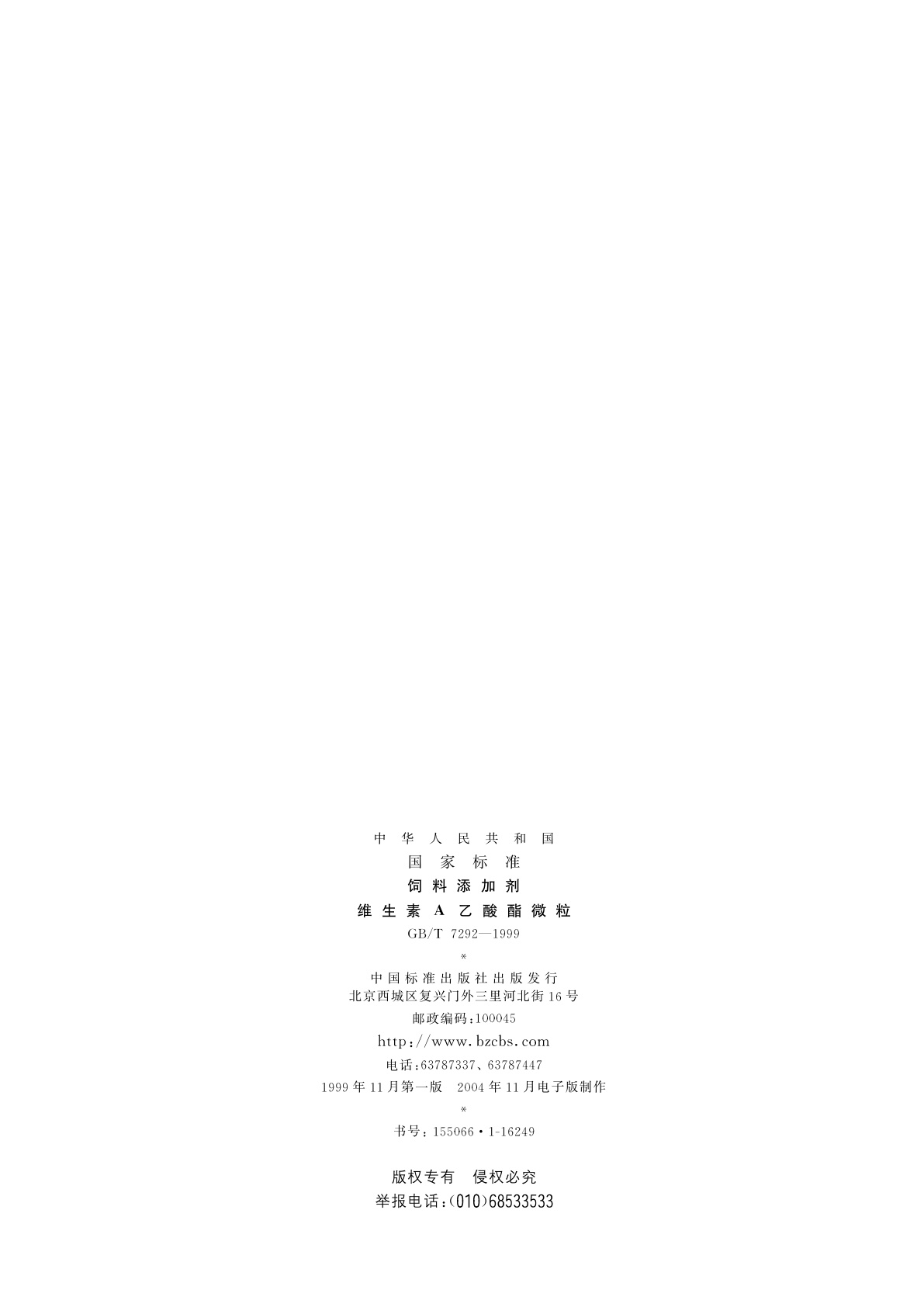 GB/T 7292-1999 饲料添加剂　维生素A乙酸酯微粒