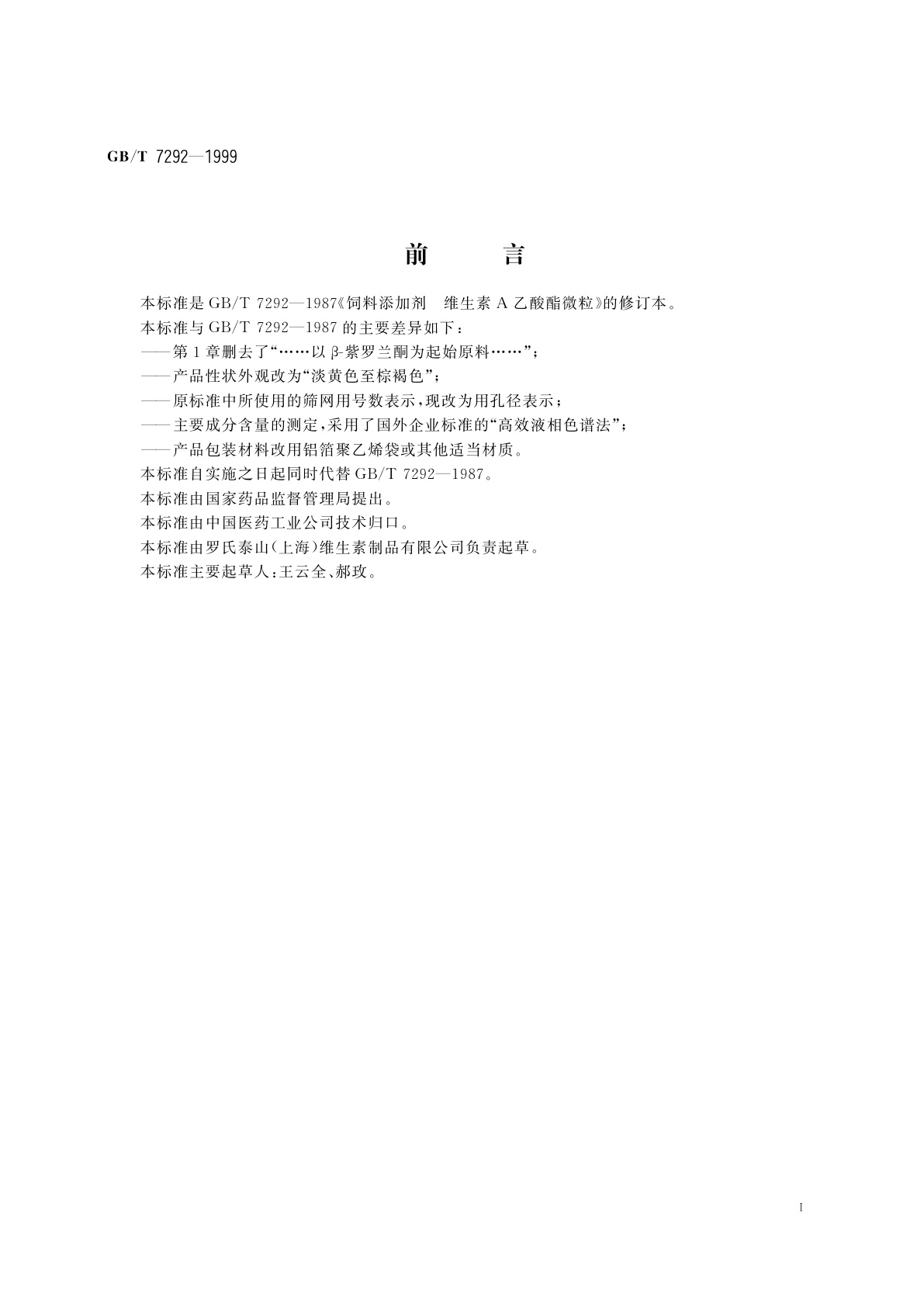 GB/T 7292-1999 饲料添加剂　维生素A乙酸酯微粒