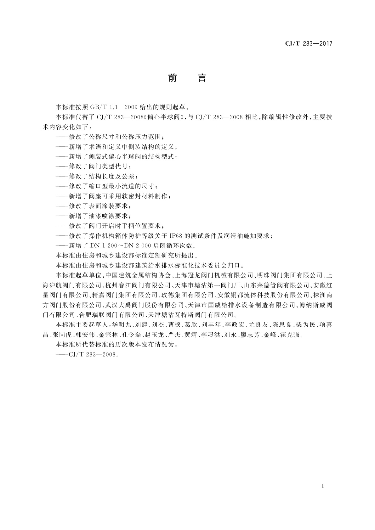 CJ/T 283-2017 偏心半球阀