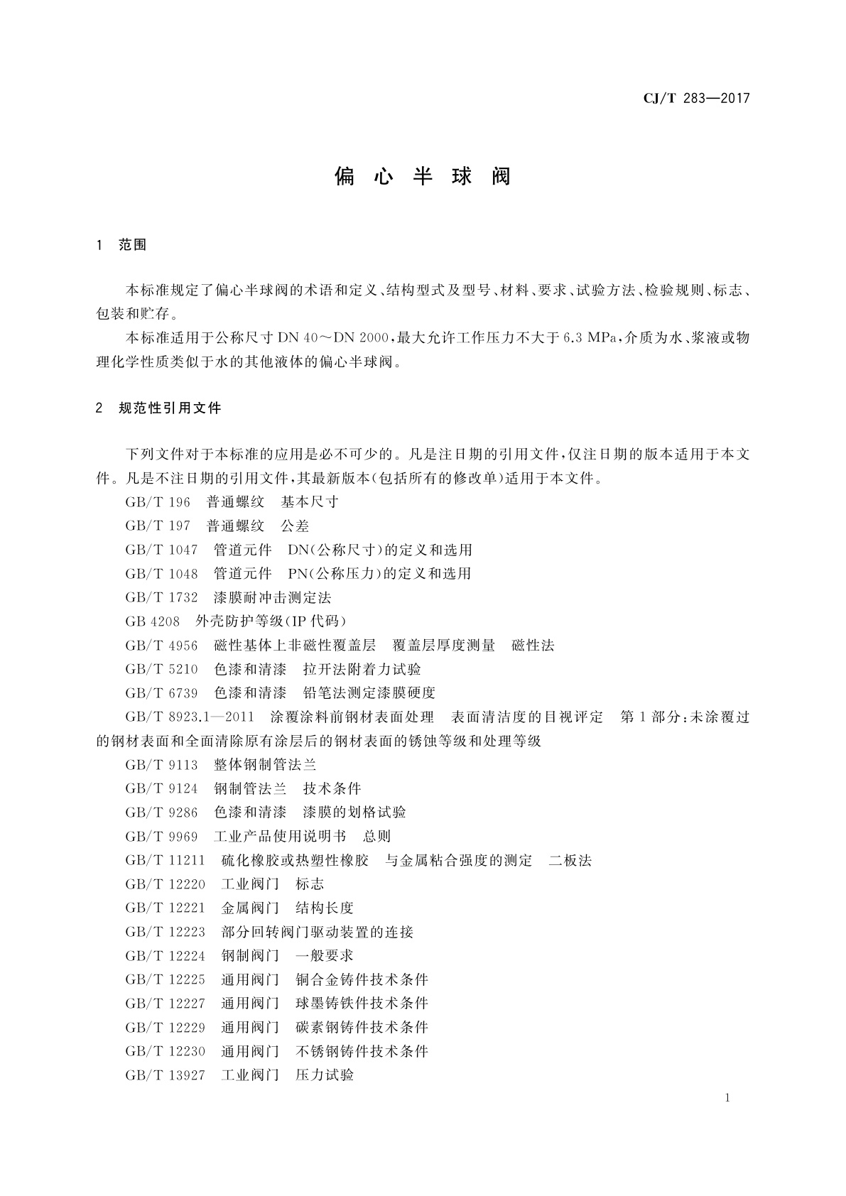 CJ/T 283-2017 偏心半球阀