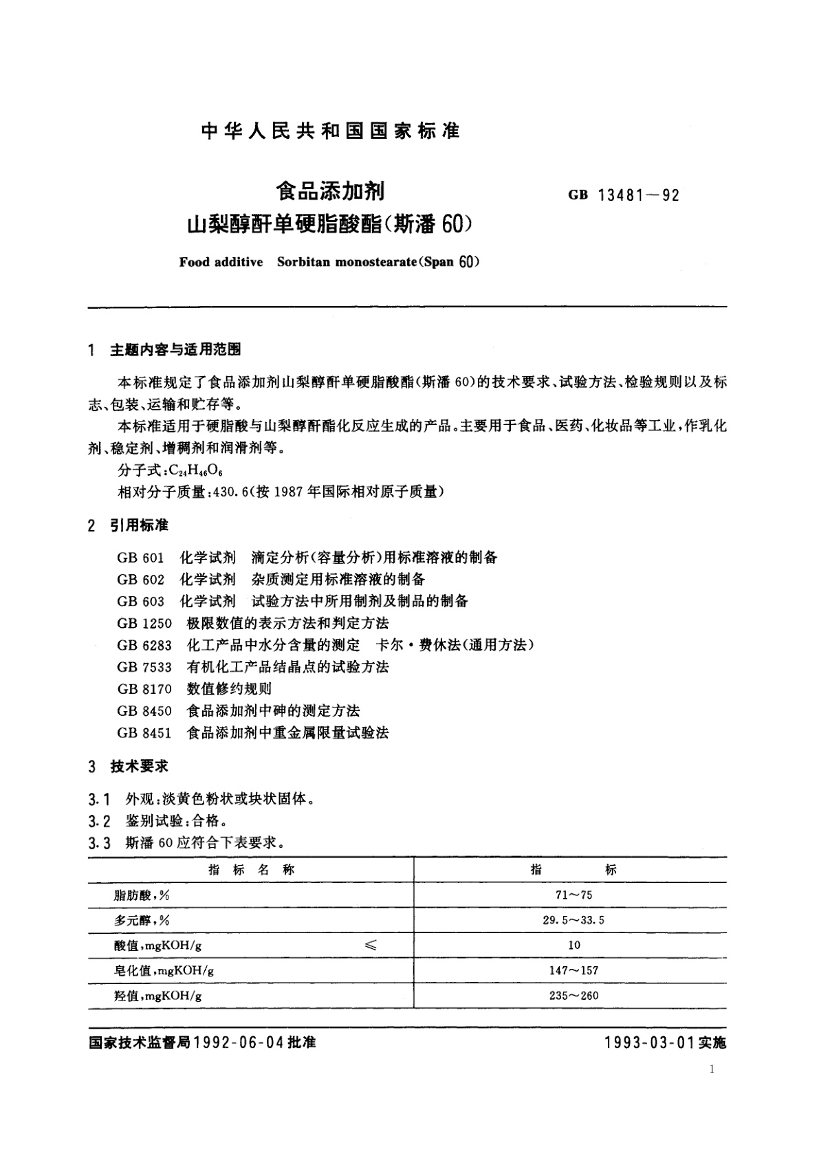 GB 13481-1992 食品添加剂　山梨醇酐单硬脂酸酯(斯潘60)