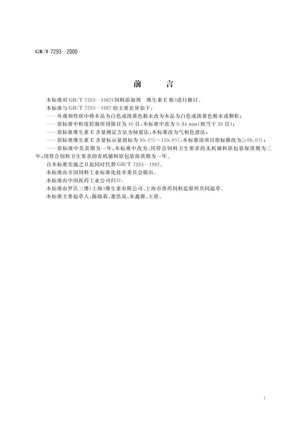 GB/T 7293-2000 饲料添加剂　维生素E粉