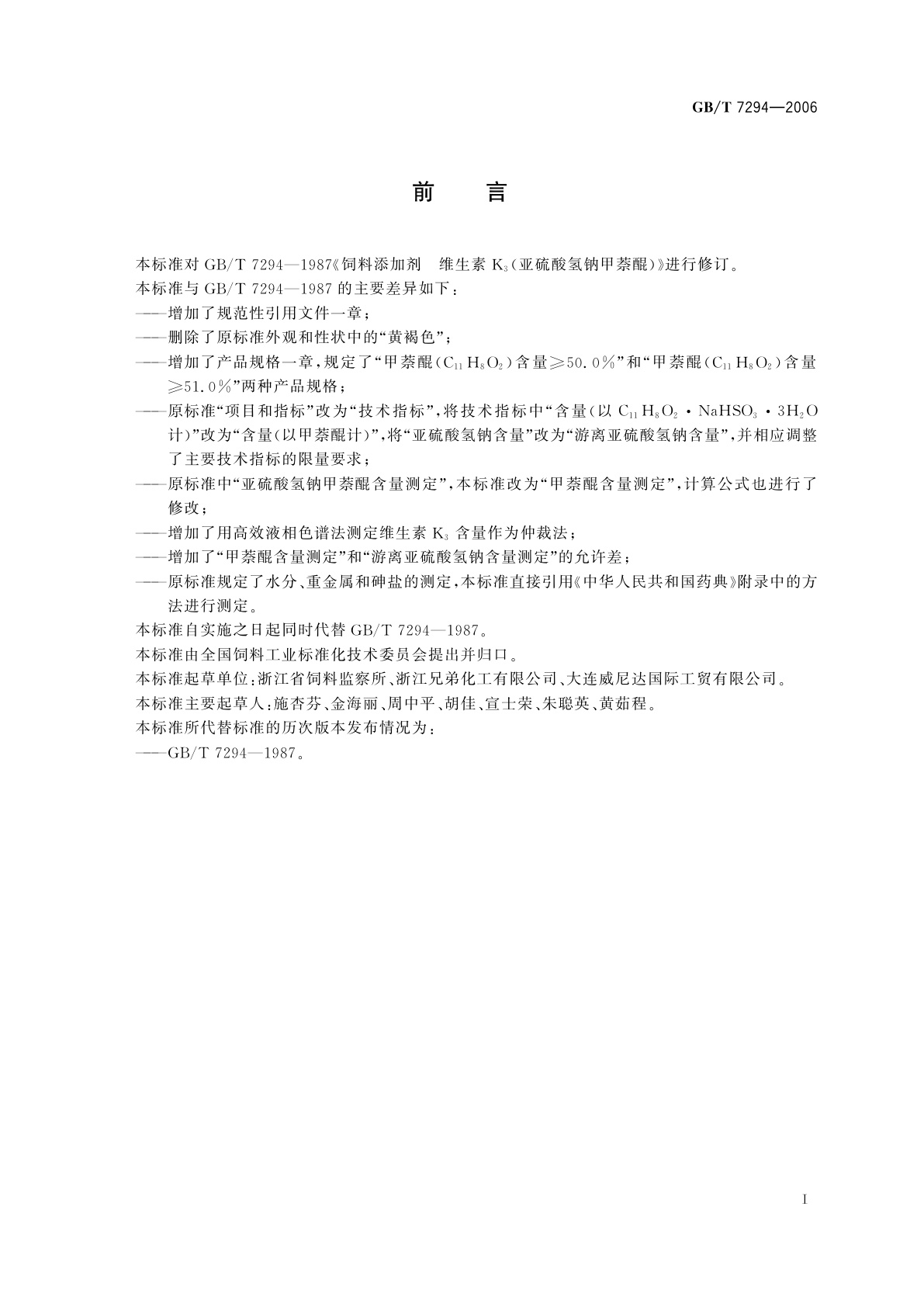 GB/T 7294-2006 饲料添加剂　维生素K3(亚硫酸氢钠甲萘醌)