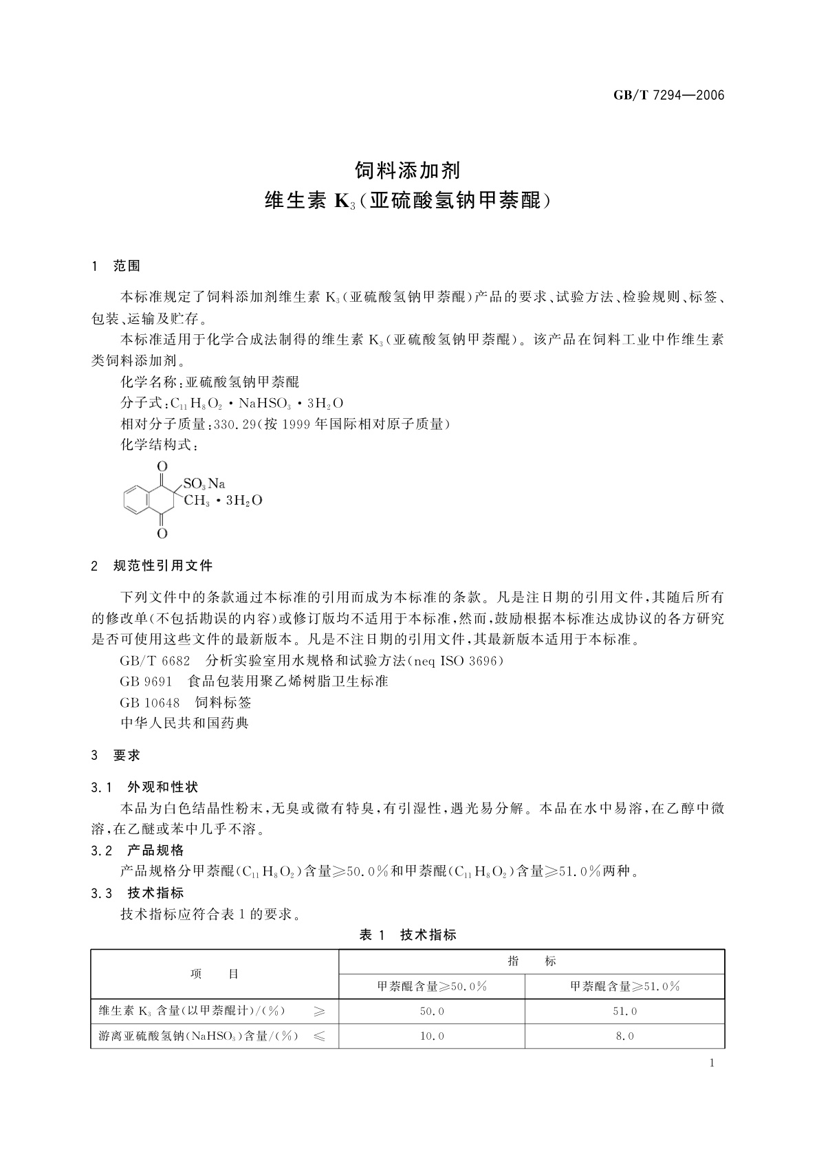 GB/T 7294-2006 饲料添加剂　维生素K3(亚硫酸氢钠甲萘醌)