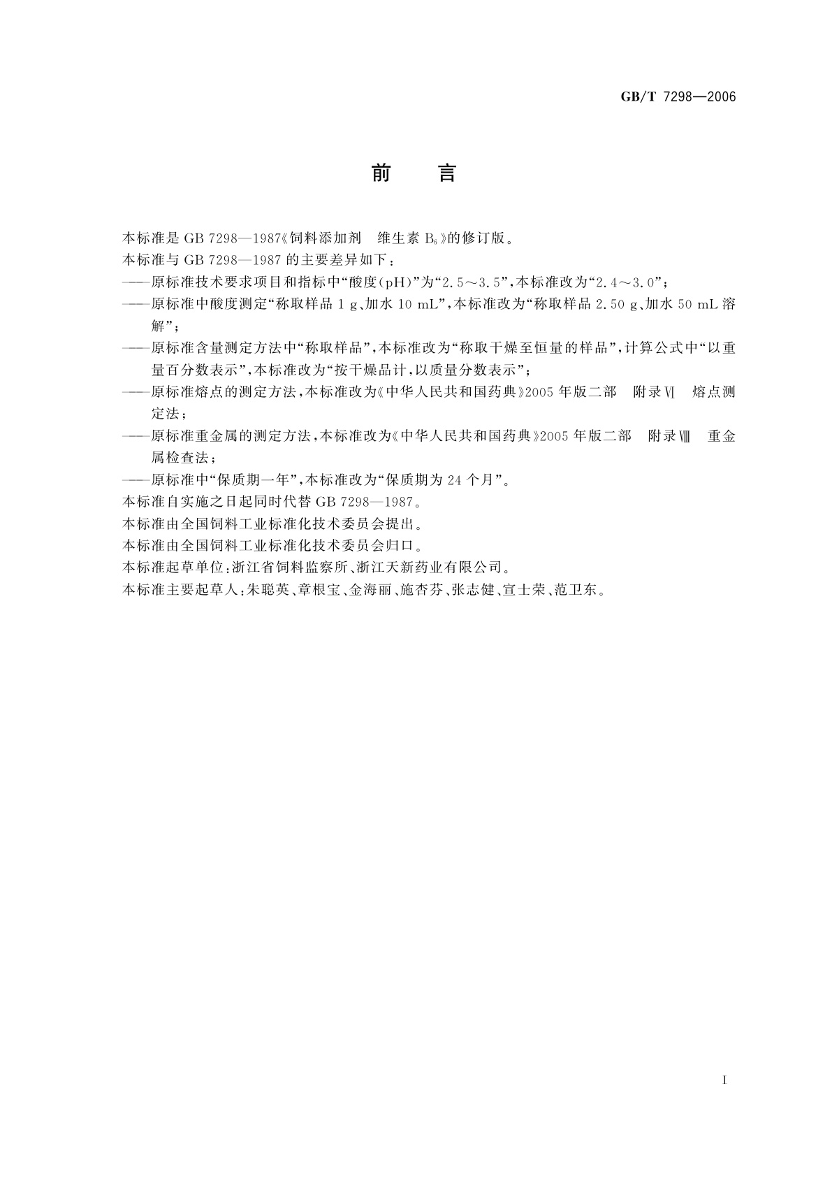 GB/T 7298-2006 饲料添加剂　维生素B6