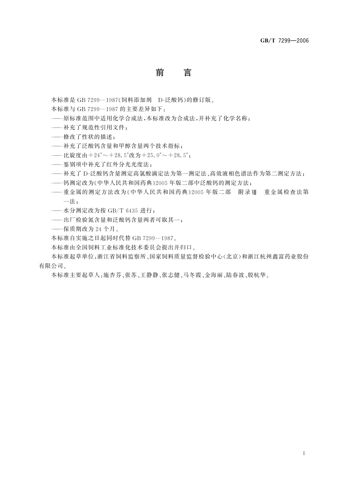 GB/T 7299-2006 饲料添加剂　D-泛酸钙