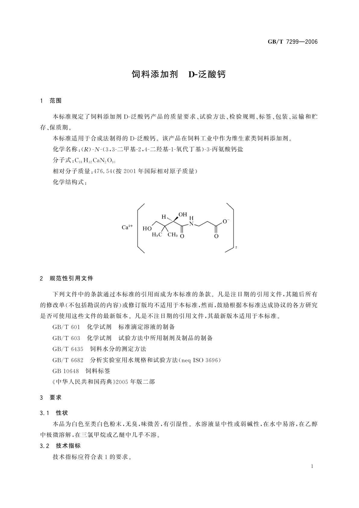 GB/T 7299-2006 饲料添加剂　D-泛酸钙