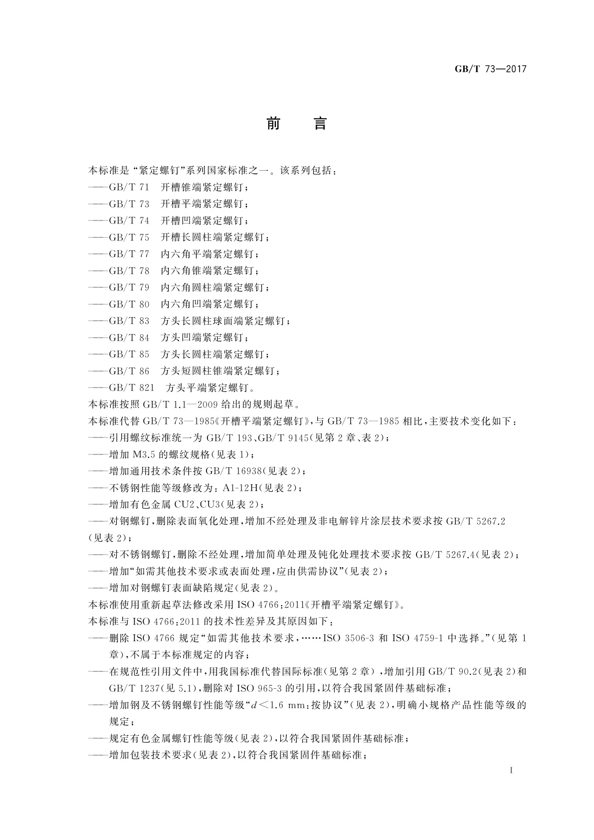 GB/T 73-2017 开槽平端紧定螺钉