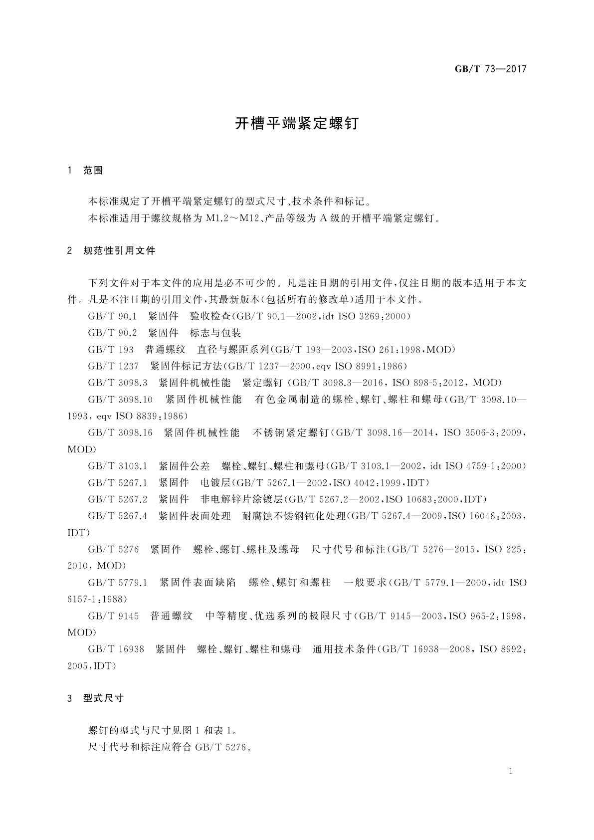 GB/T 73-2017 开槽平端紧定螺钉