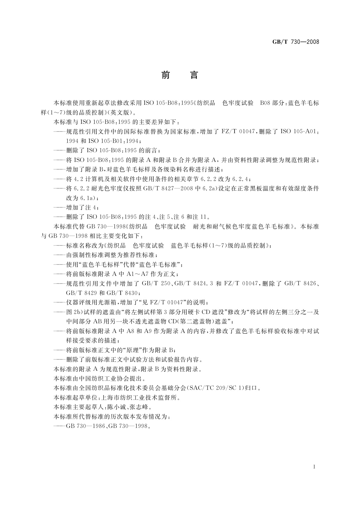 GB/T 730-2008 纺织品　色牢度试验　蓝色羊毛标样(1～7)级的品质控制