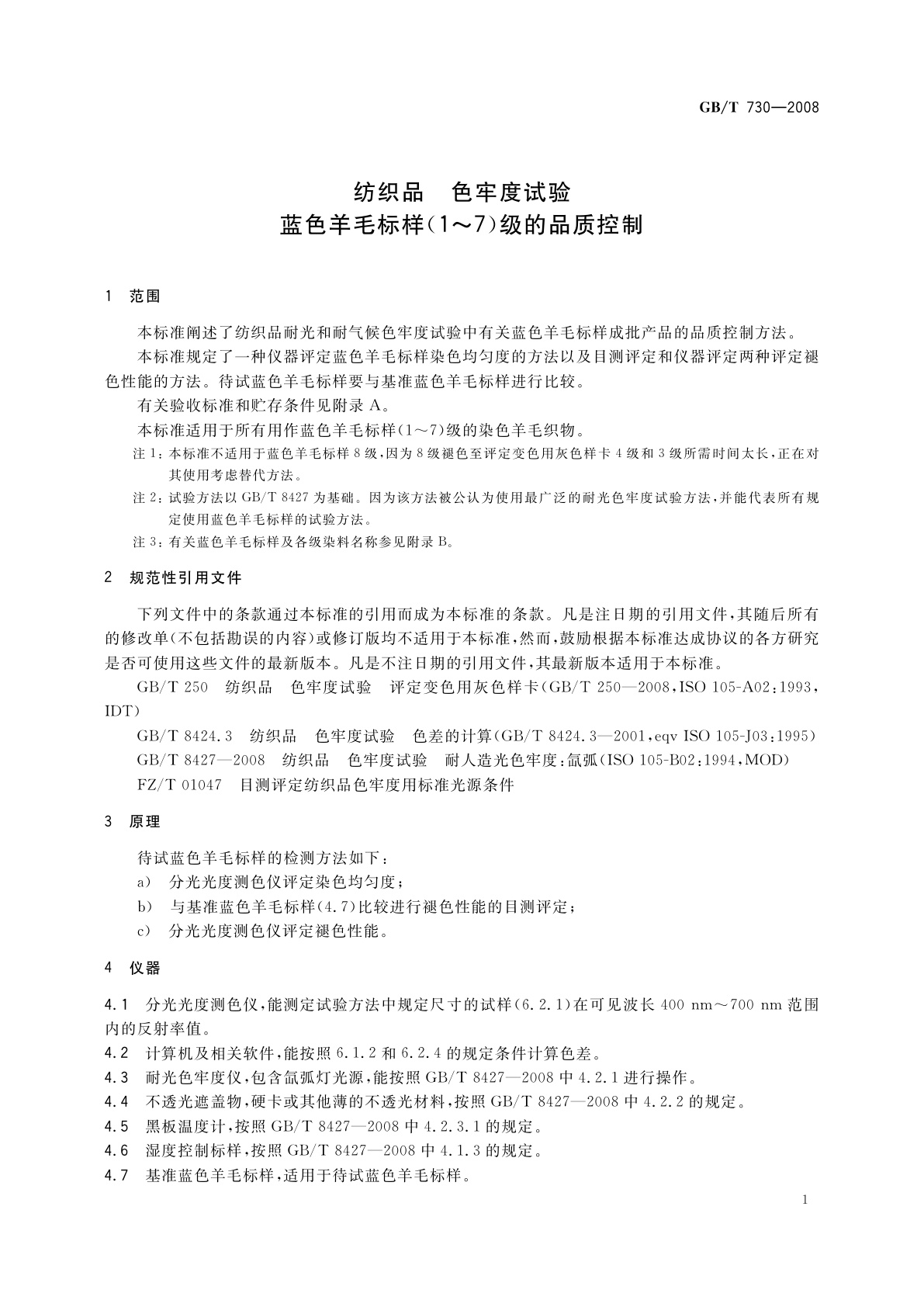 GB/T 730-2008 纺织品　色牢度试验　蓝色羊毛标样(1～7)级的品质控制