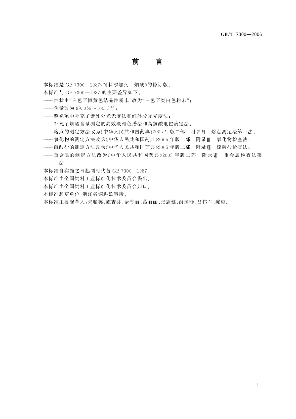 GB/T 7300-2006 饲料添加剂　烟酸