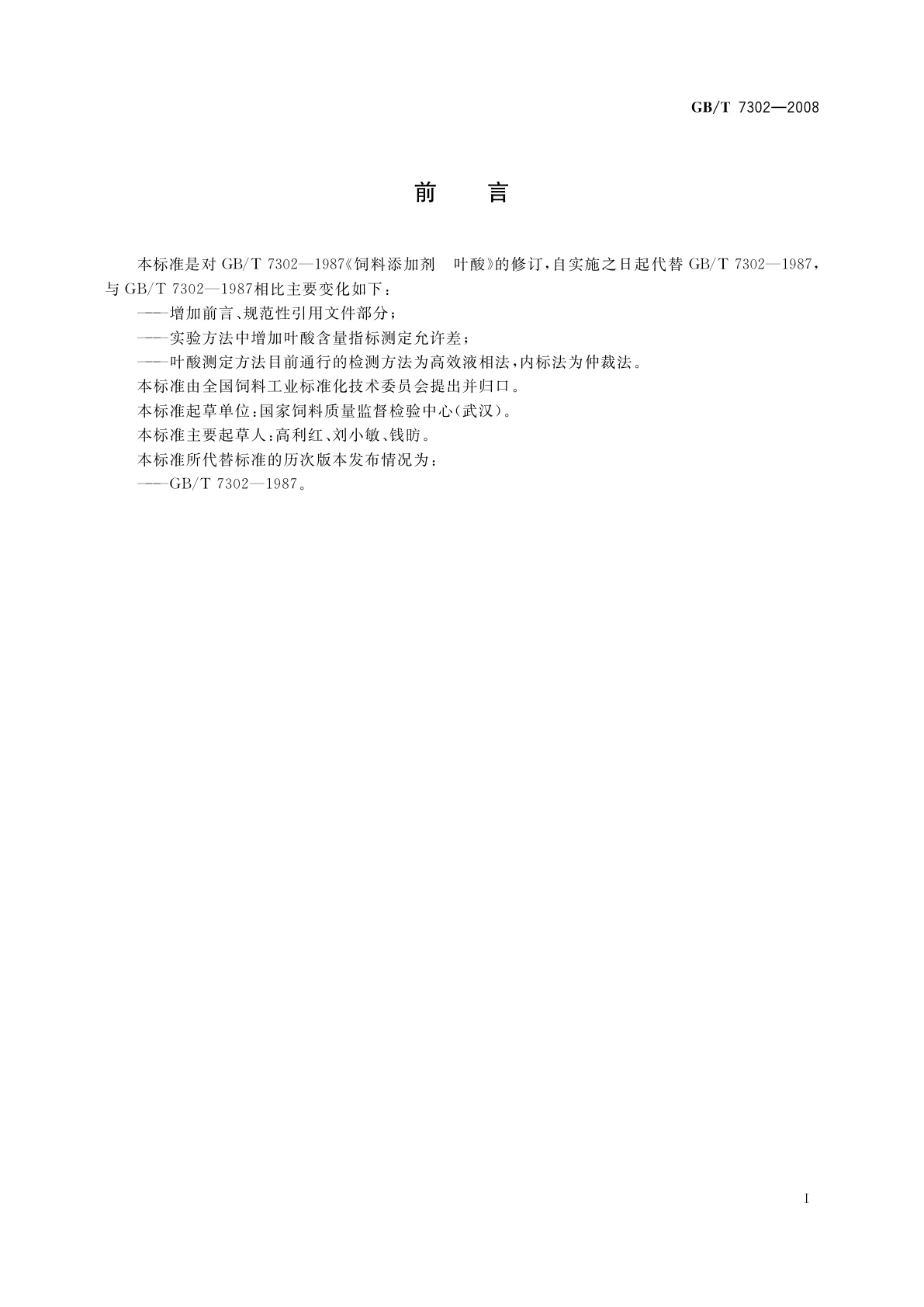 GB/T 7302-2008 饲料添加剂　叶酸