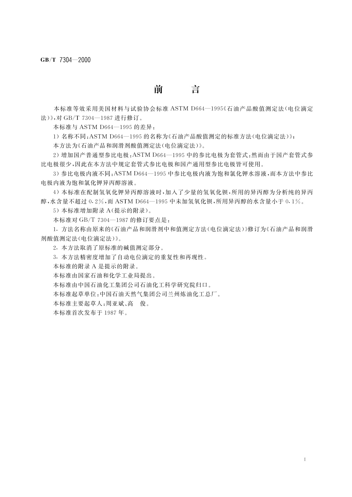 GB/T 7304-2000 石油产品和润滑剂酸值测定法(电位滴定法)