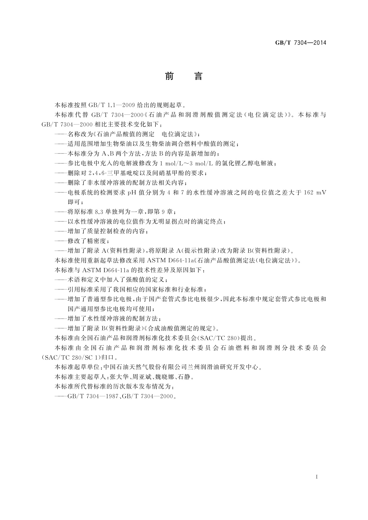 GB/T 7304-2014 石油产品酸值的测定　电位滴定法