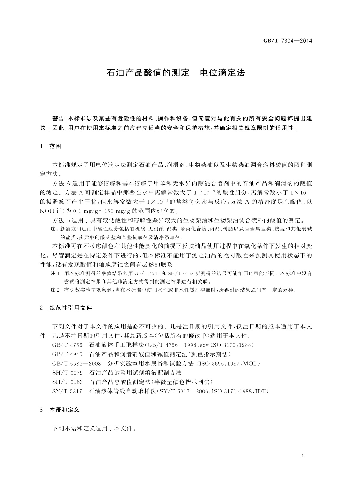 GB/T 7304-2014 石油产品酸值的测定　电位滴定法