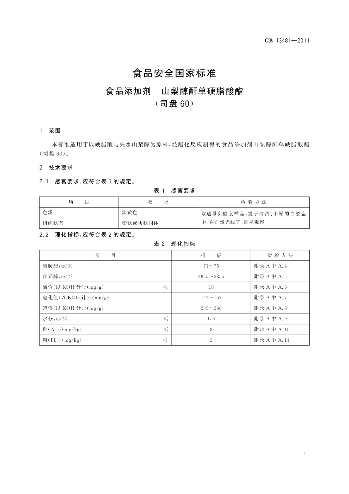 GB 13481-2011 食品安全国家标准　食品添加剂　山梨醇酐单硬脂酸酯(司盘60)