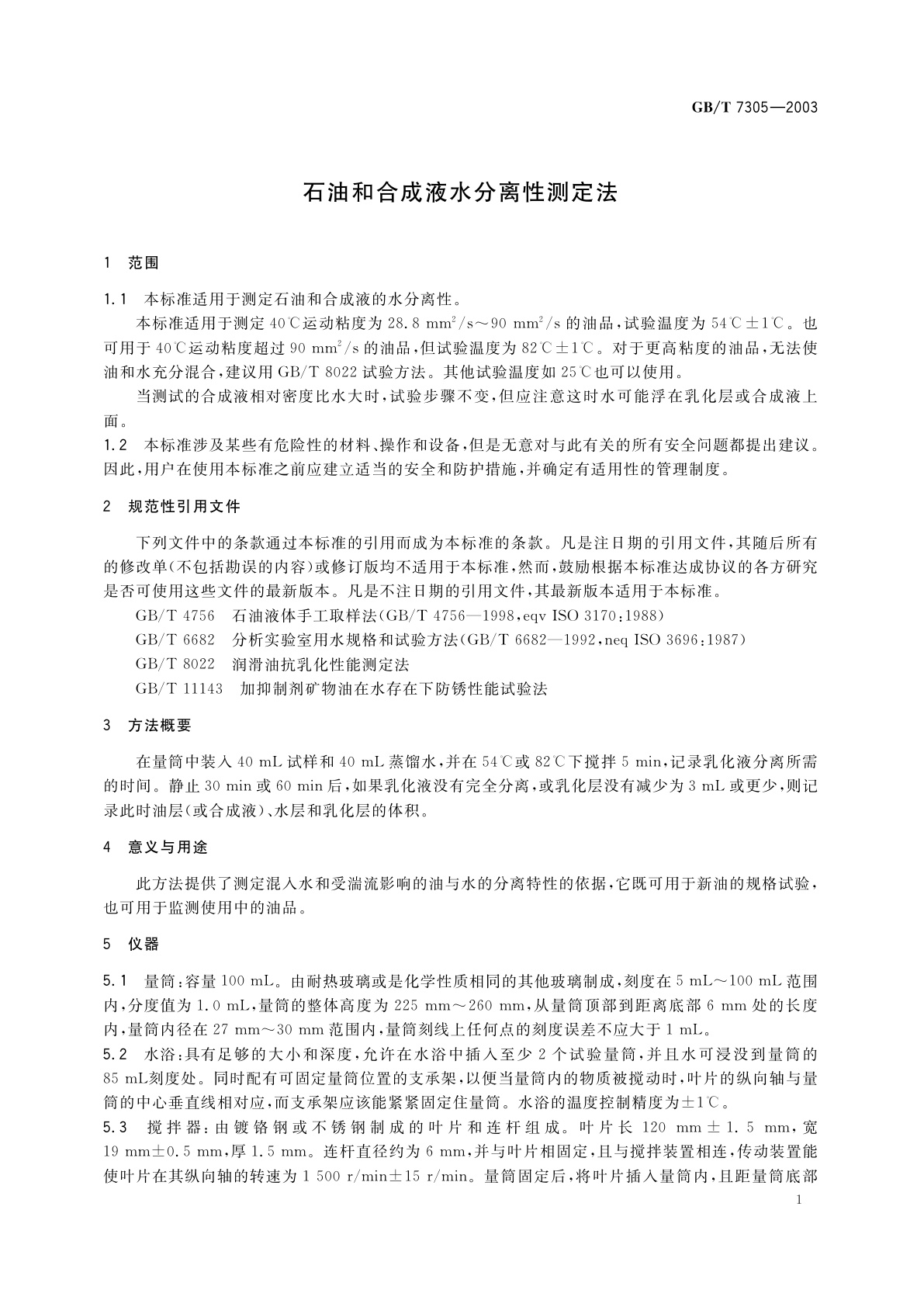 GB/T 7305-2003 石油和合成液水分离性测定法