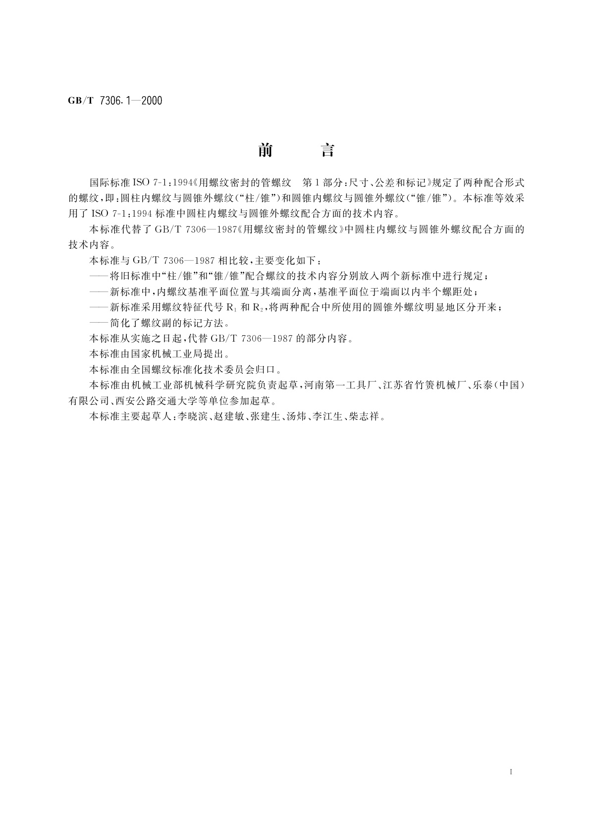 GB/T 7306.1-2000 55°密封管螺纹　第1部分：圆柱内螺纹与圆锥外螺纹