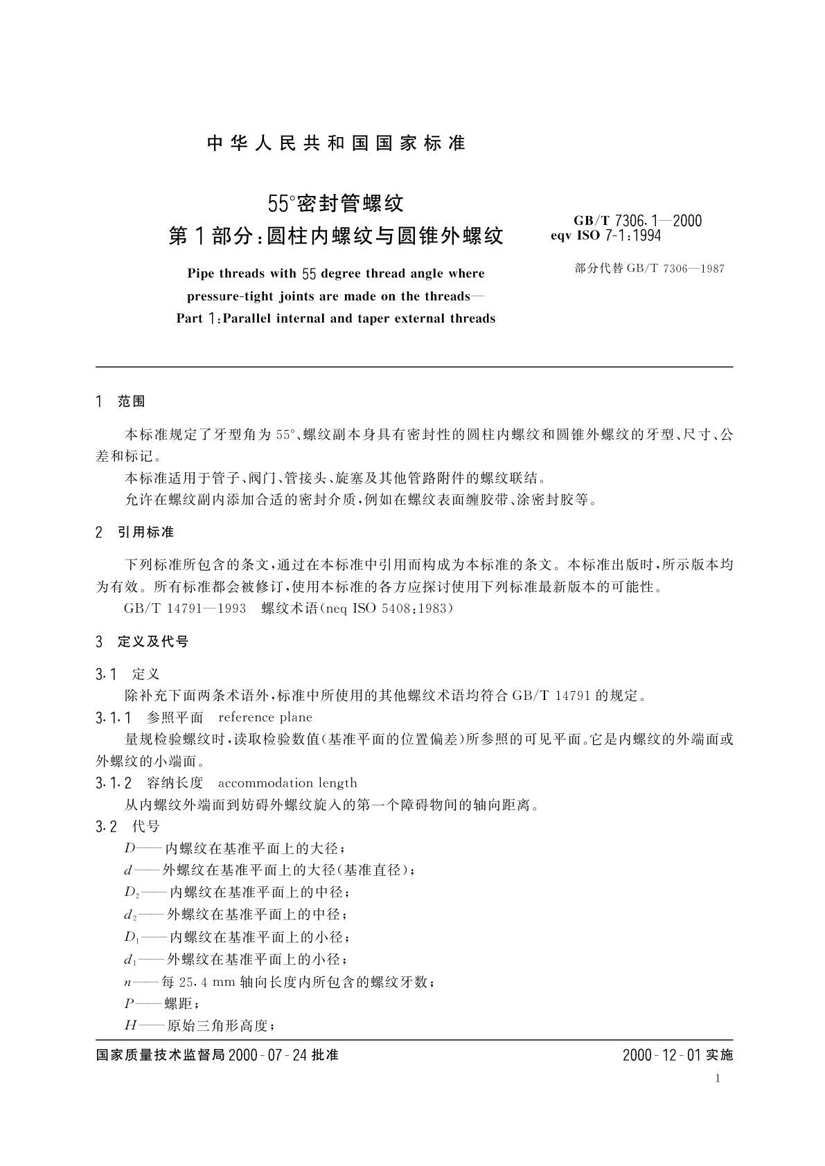 GB/T 7306.1-2000 55°密封管螺纹　第1部分：圆柱内螺纹与圆锥外螺纹