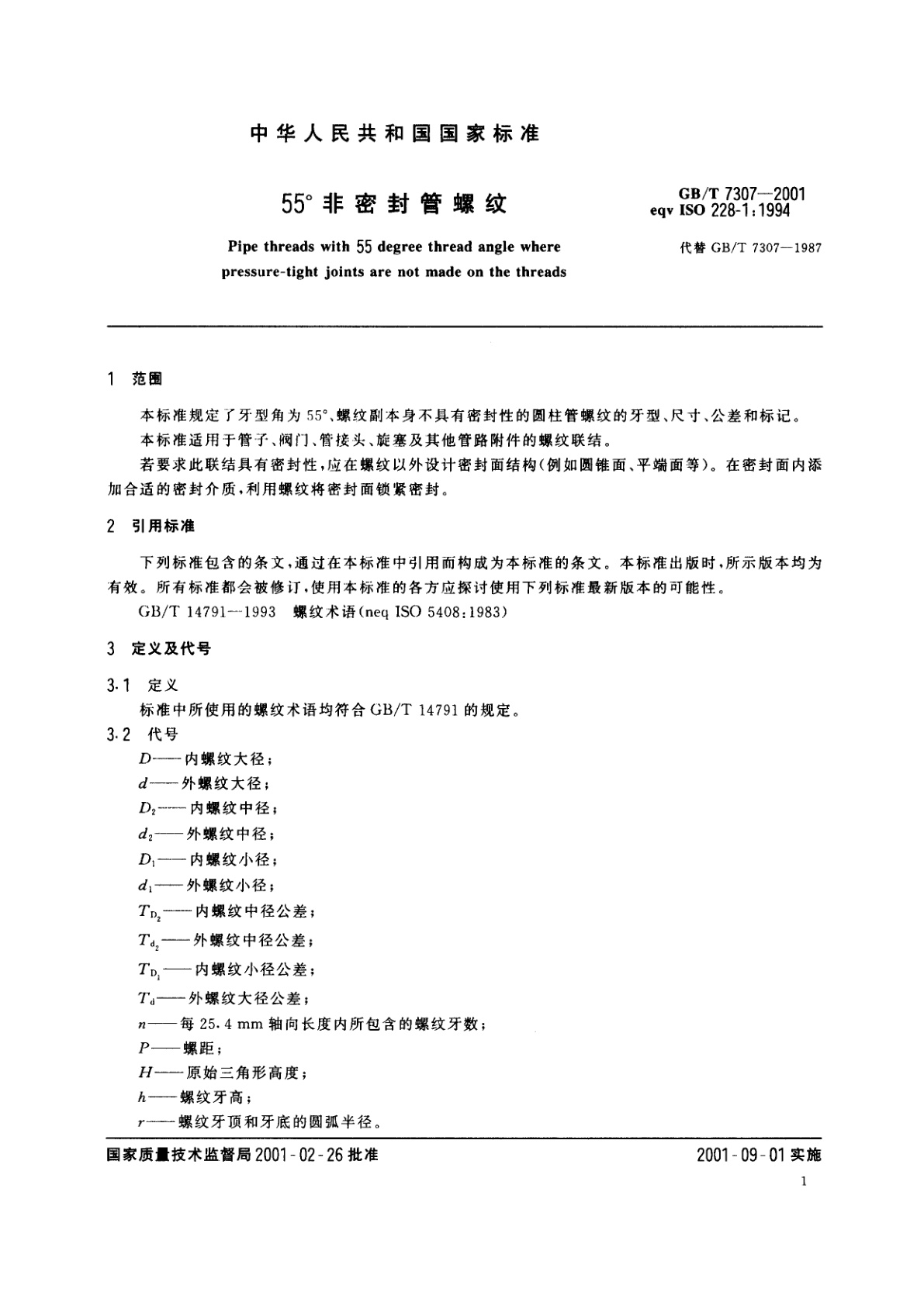 GB/T 7307-2001 55°非密封管螺纹