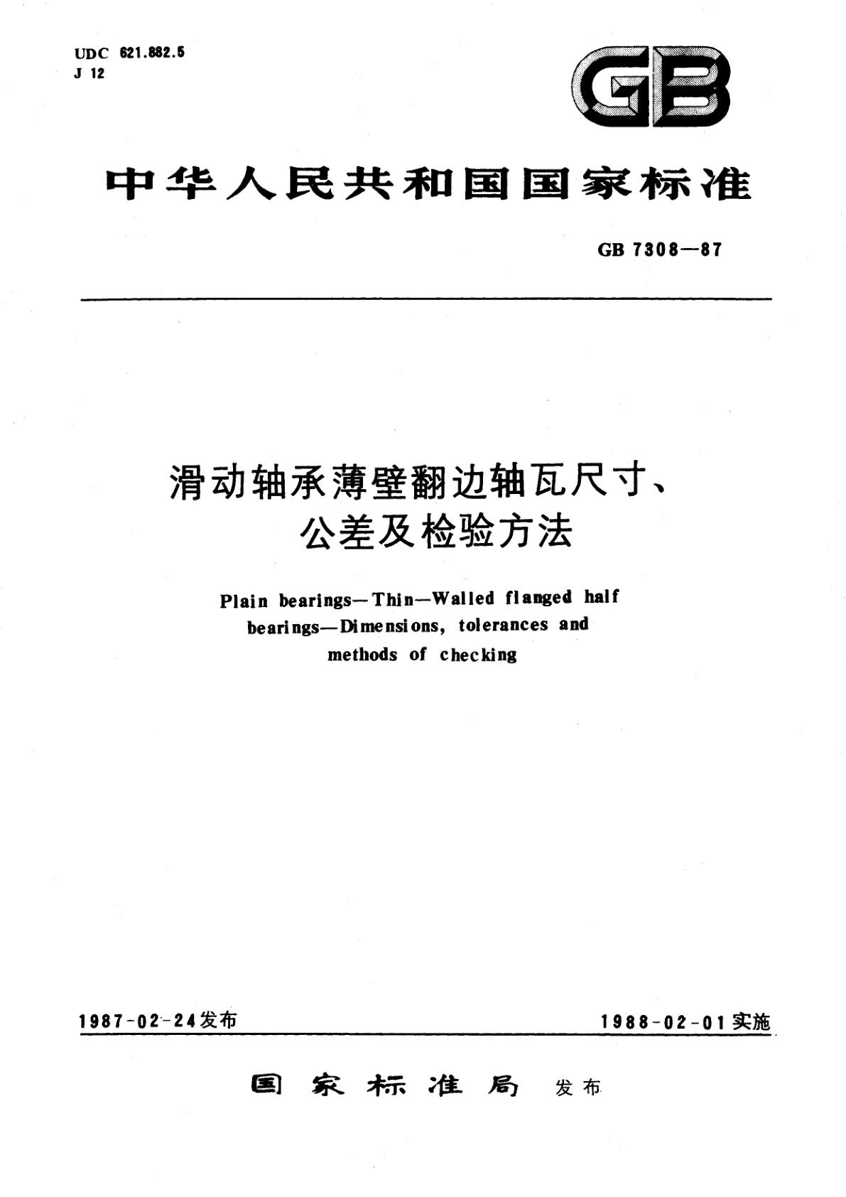 GB/T 7308-1987 滑动轴承薄壁翻边轴瓦尺寸、公差及检验方法