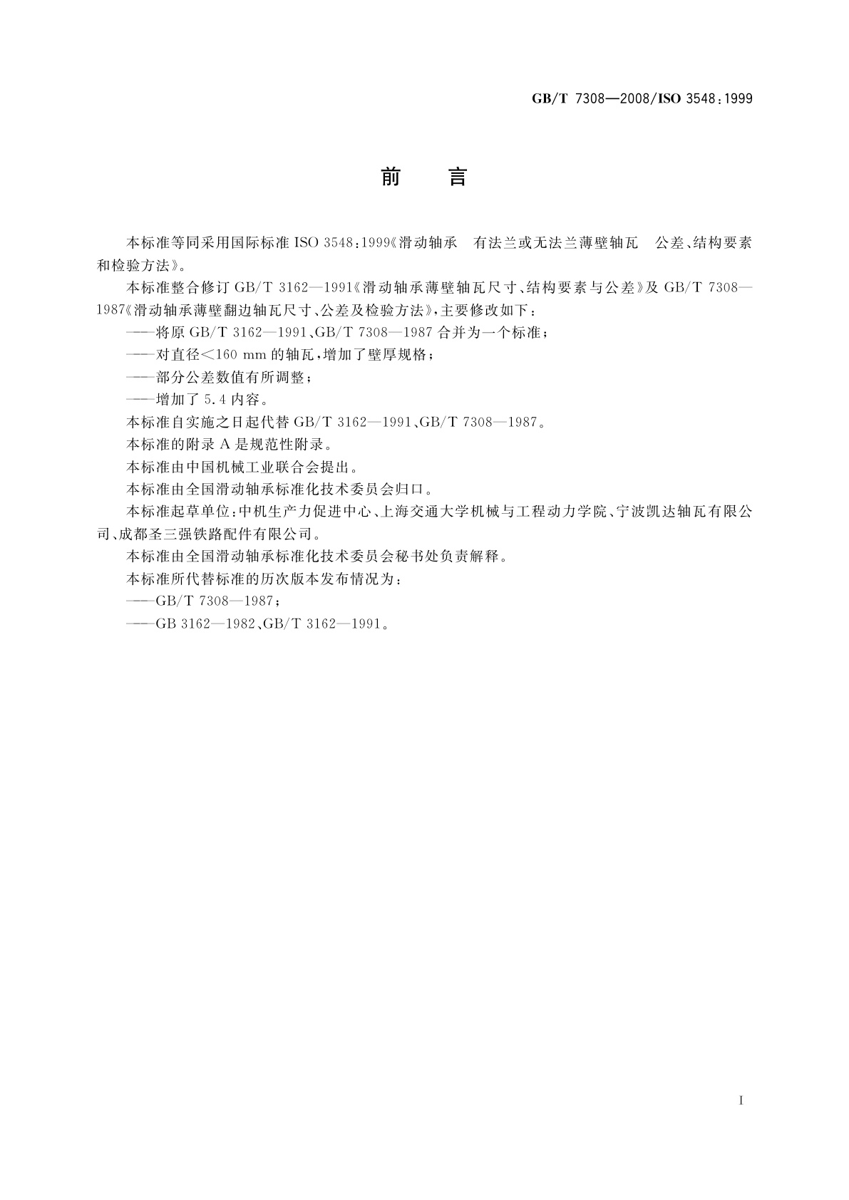 GB/T 7308-2008 滑动轴承　有法兰或无法兰薄壁轴瓦　公差、结构要素和检验方法