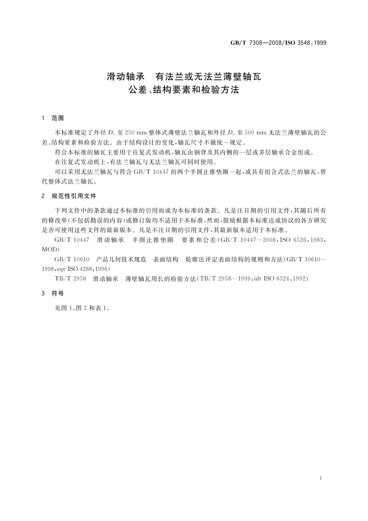 GB/T 7308-2008 滑动轴承　有法兰或无法兰薄壁轴瓦　公差、结构要素和检验方法