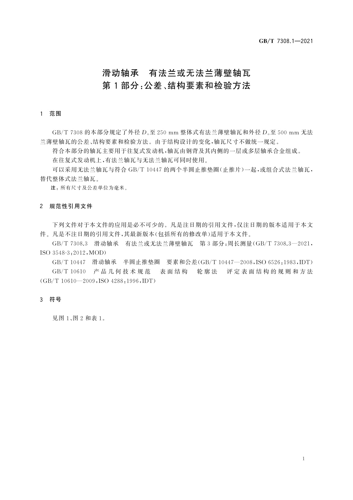 GB/T 7308.1-2021 滑动轴承　有法兰或无法兰薄壁轴瓦　第1部分：公差、结构要素和检验方法