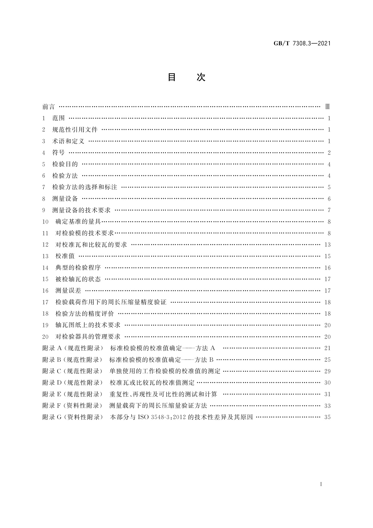 GB/T 7308.3-2021 滑动轴承　有法兰或无法兰薄壁轴瓦　第3部分：周长测量