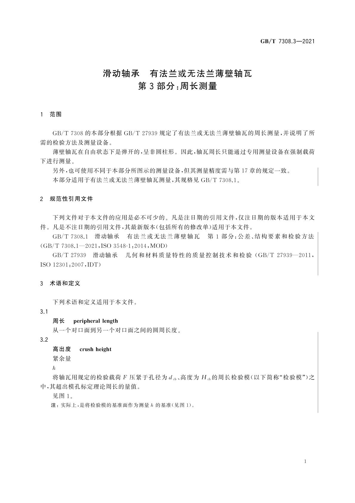 GB/T 7308.3-2021 滑动轴承　有法兰或无法兰薄壁轴瓦　第3部分：周长测量