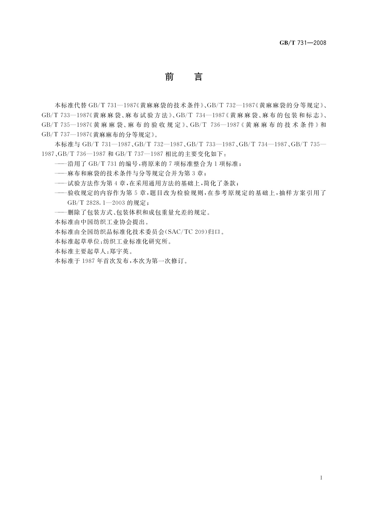 GB/T 731-2008 黄麻布和麻袋
