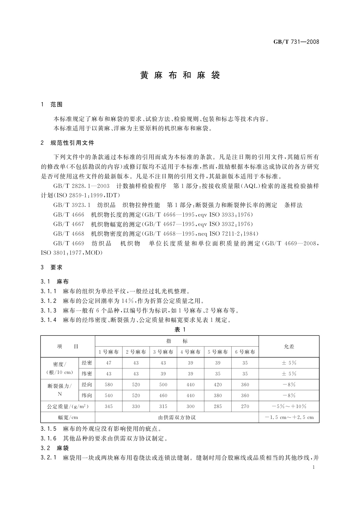 GB/T 731-2008 黄麻布和麻袋
