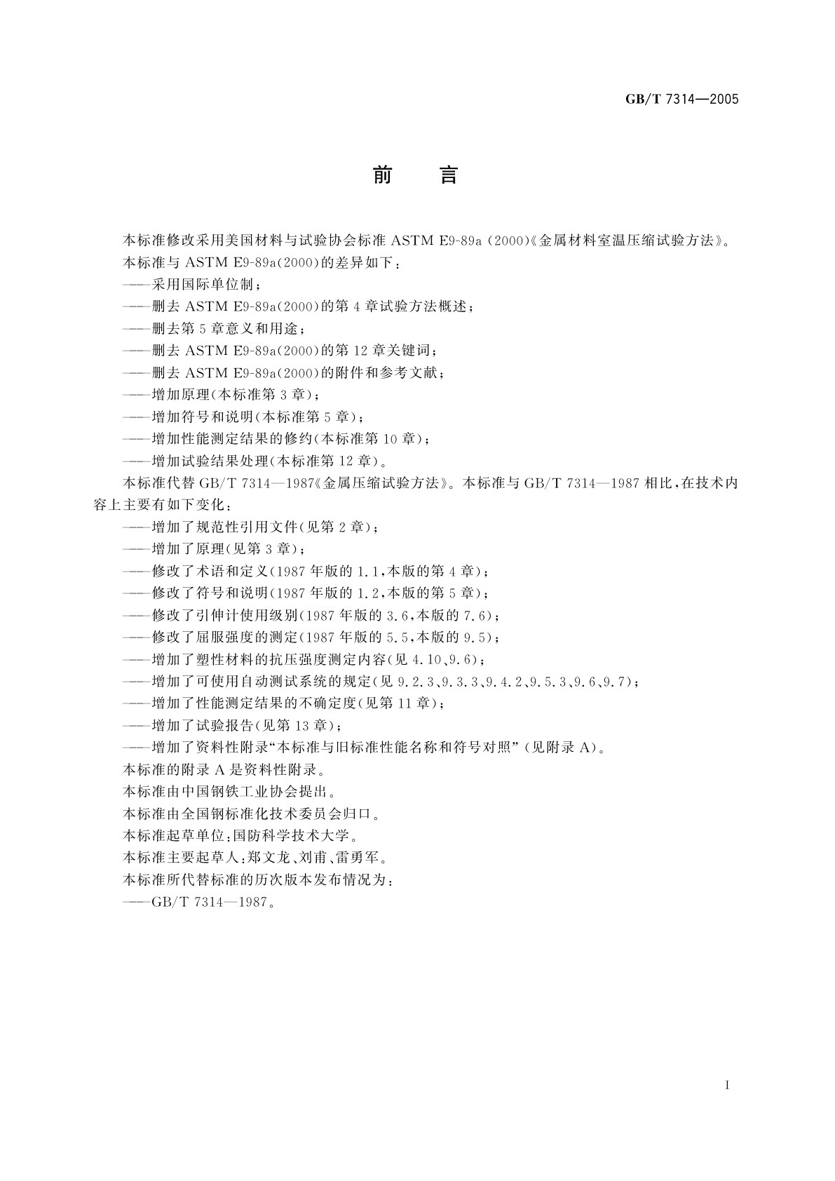 GB/T 7314-2005 金属材料　室温压缩试验方法