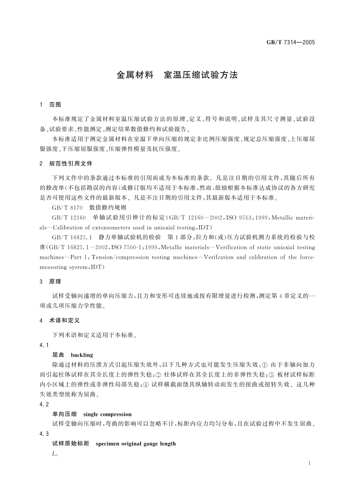 GB/T 7314-2005 金属材料　室温压缩试验方法