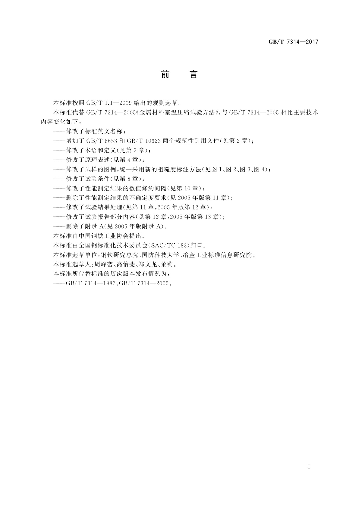 GB/T 7314-2017 金属材料　室温压缩试验方法