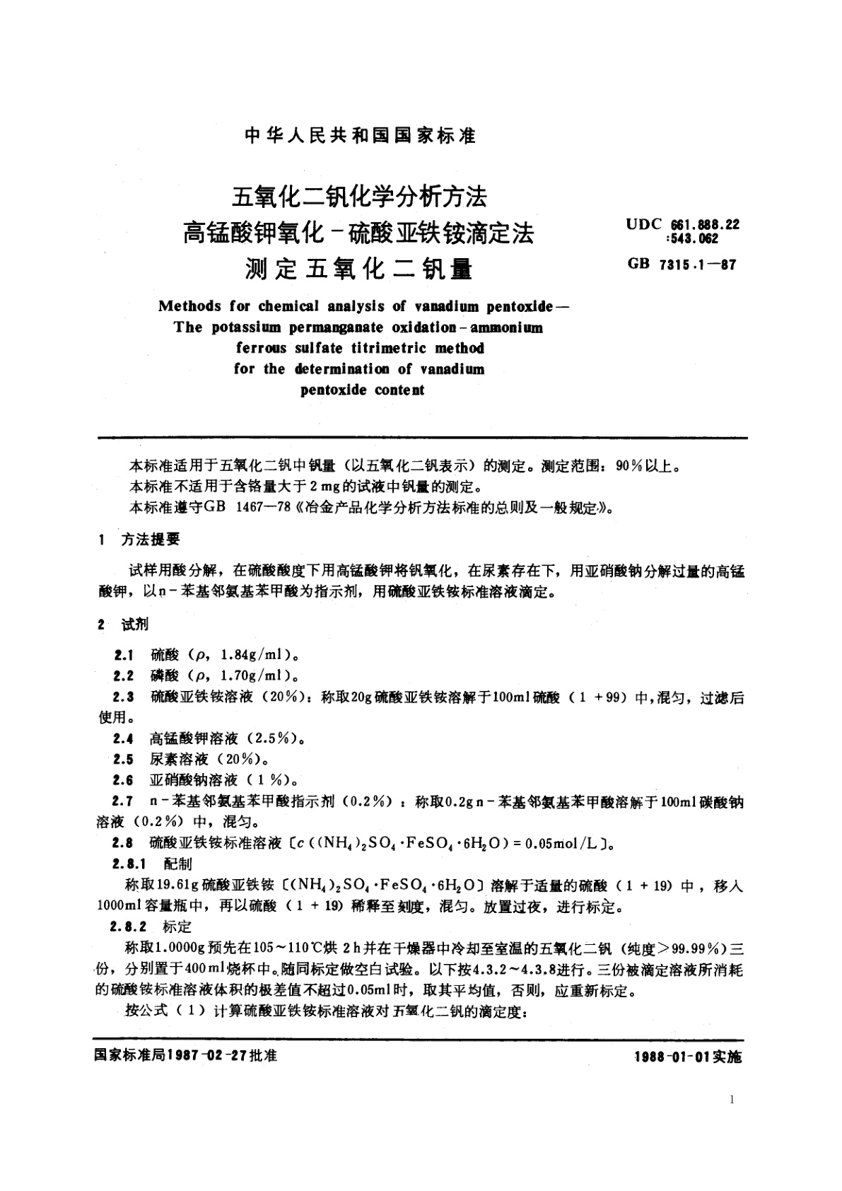 GB/T 7315.1-1987 五氧化二钒化学分析方法　高锰酸钾氧化-硫酸亚铁铵滴定法测定五氧化二钒量