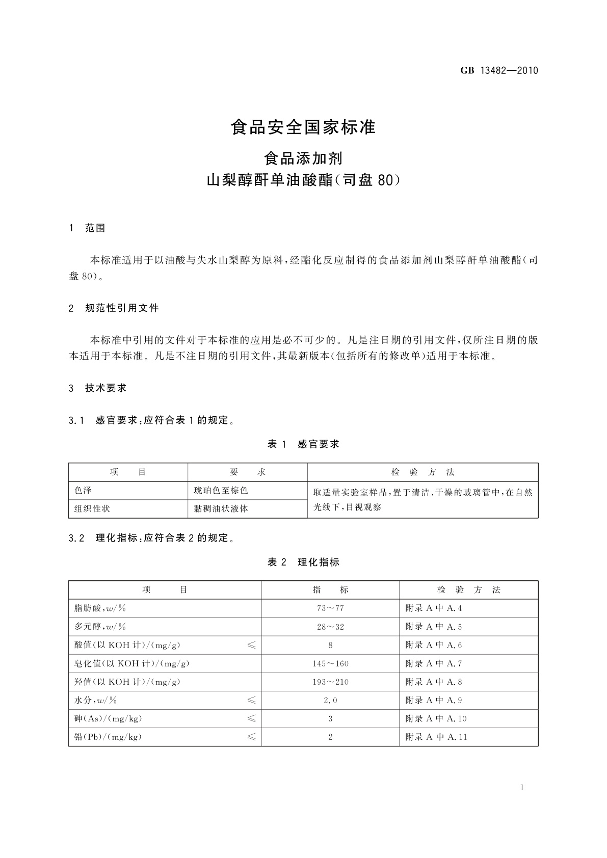 GB 13482-2010 食品安全国家标准　食品添加剂　山梨醇酐单油酸酯(司盘80)