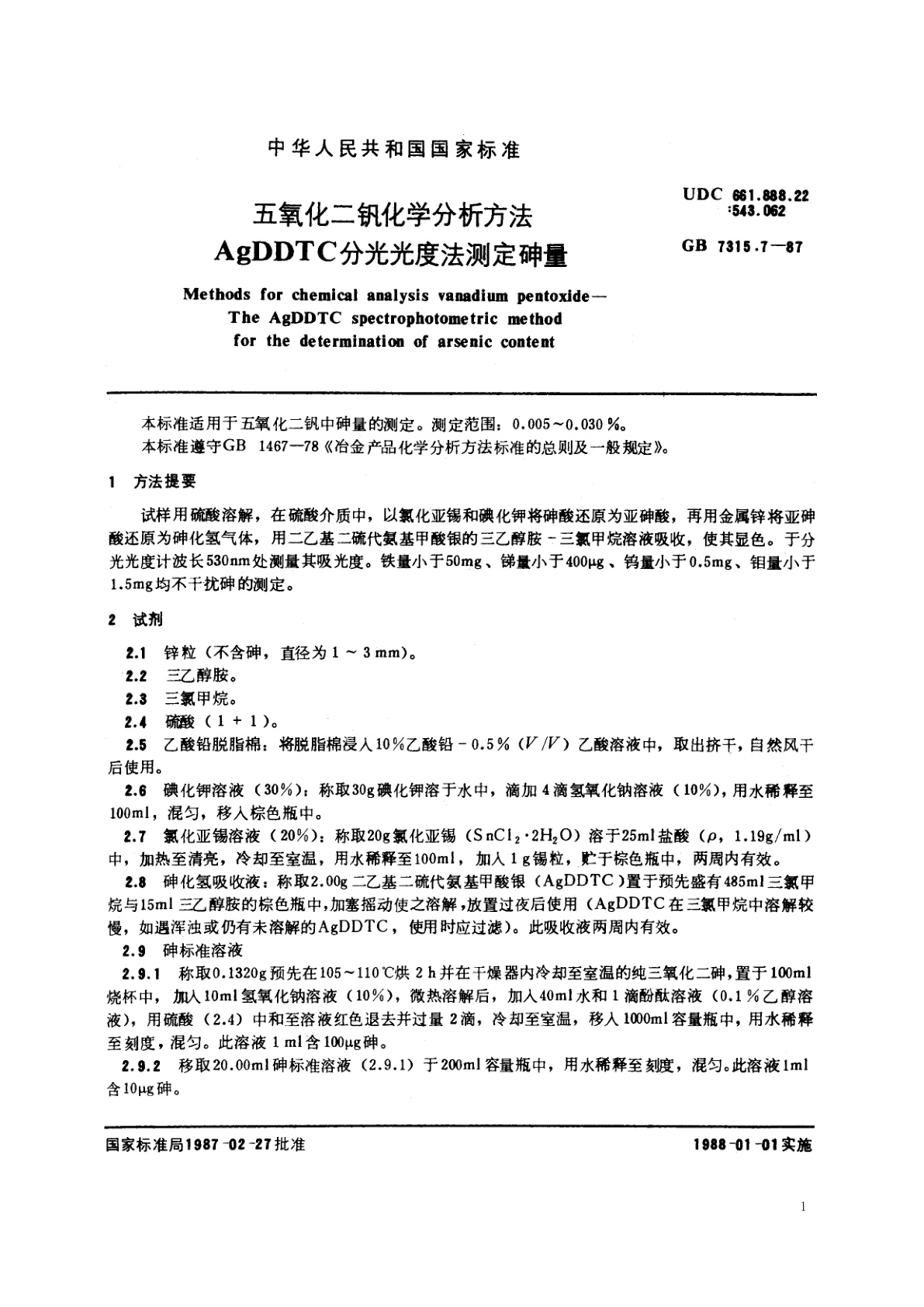 GB/T 7315.7-1987 五氧化二钒化学分析方法　AgDDTC分光光度法测定砷量