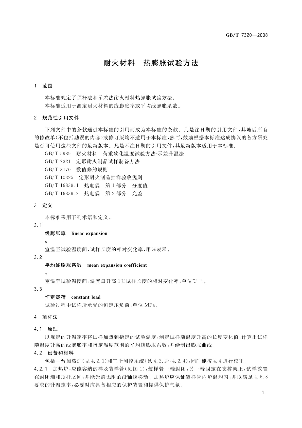 GB/T 7320-2008 耐火材料　热膨胀试验方法