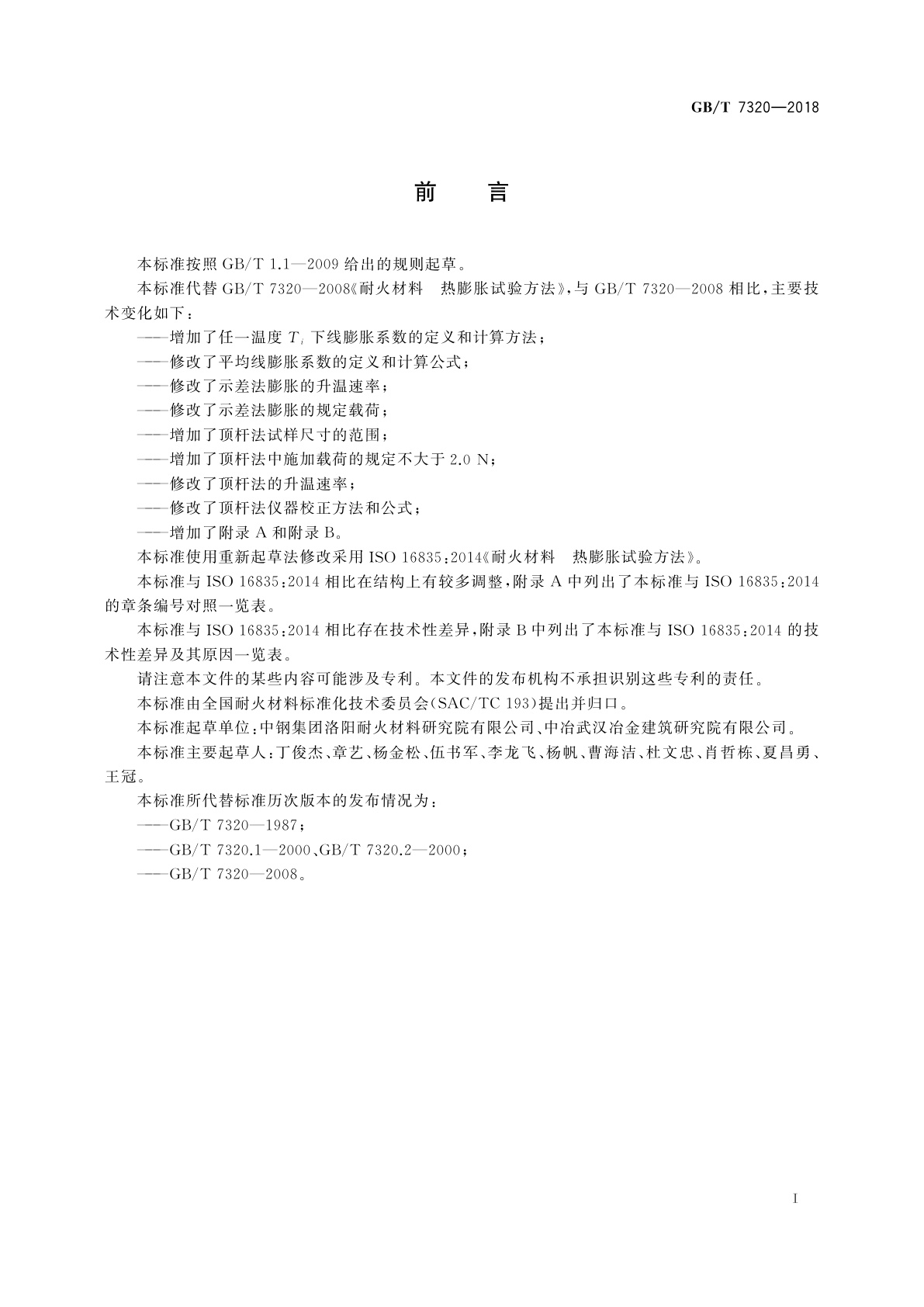 GB/T 7320-2018 耐火材料　热膨胀试验方法