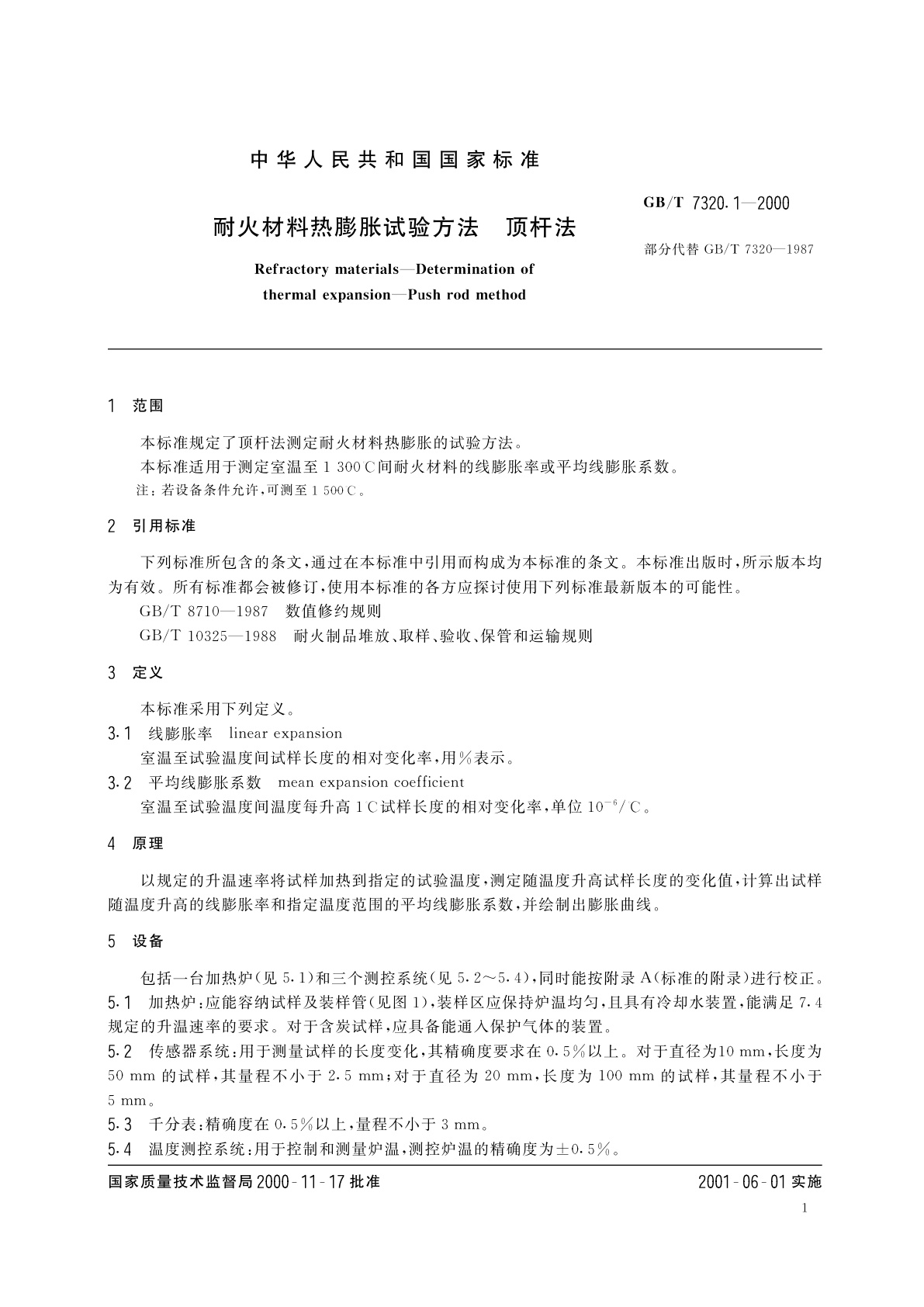 GB/T 7320.1-2000 耐火材料热膨胀试验方法(顶杆法)