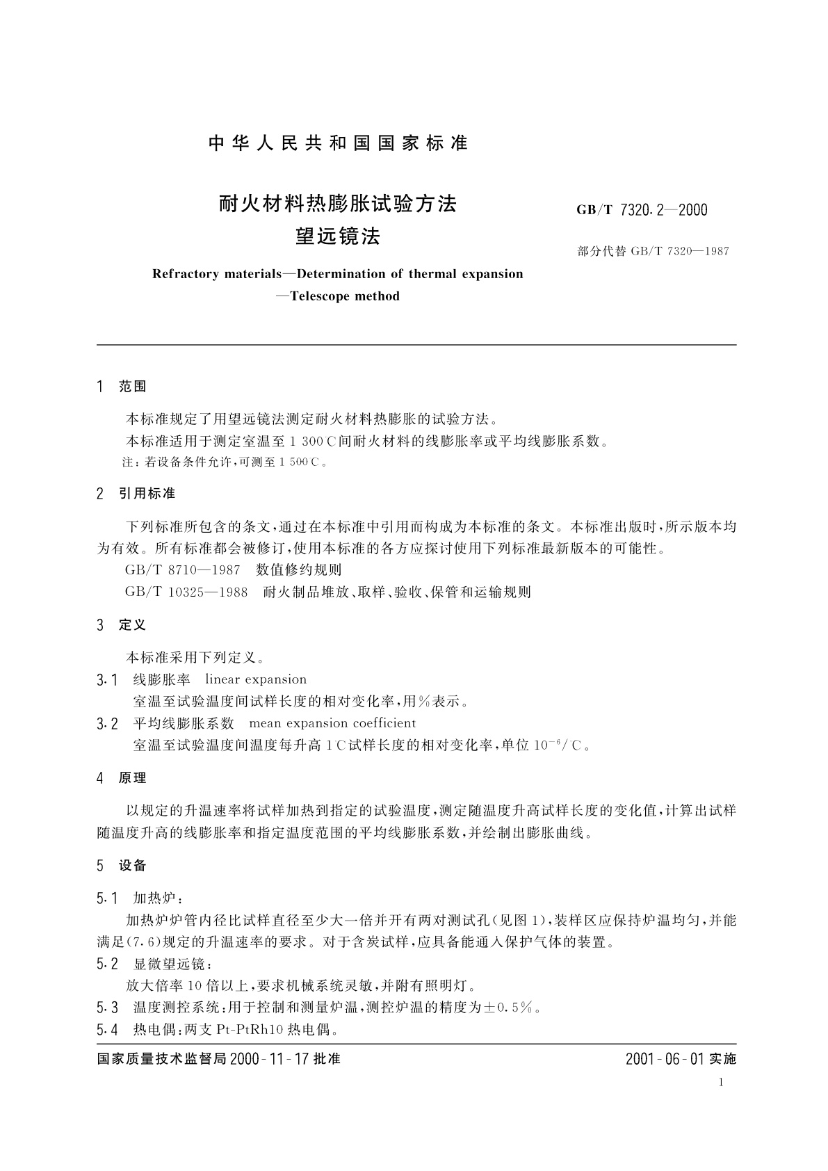 GB/T 7320.2-2000 耐火材料热膨胀试验方法(望远镜法)
