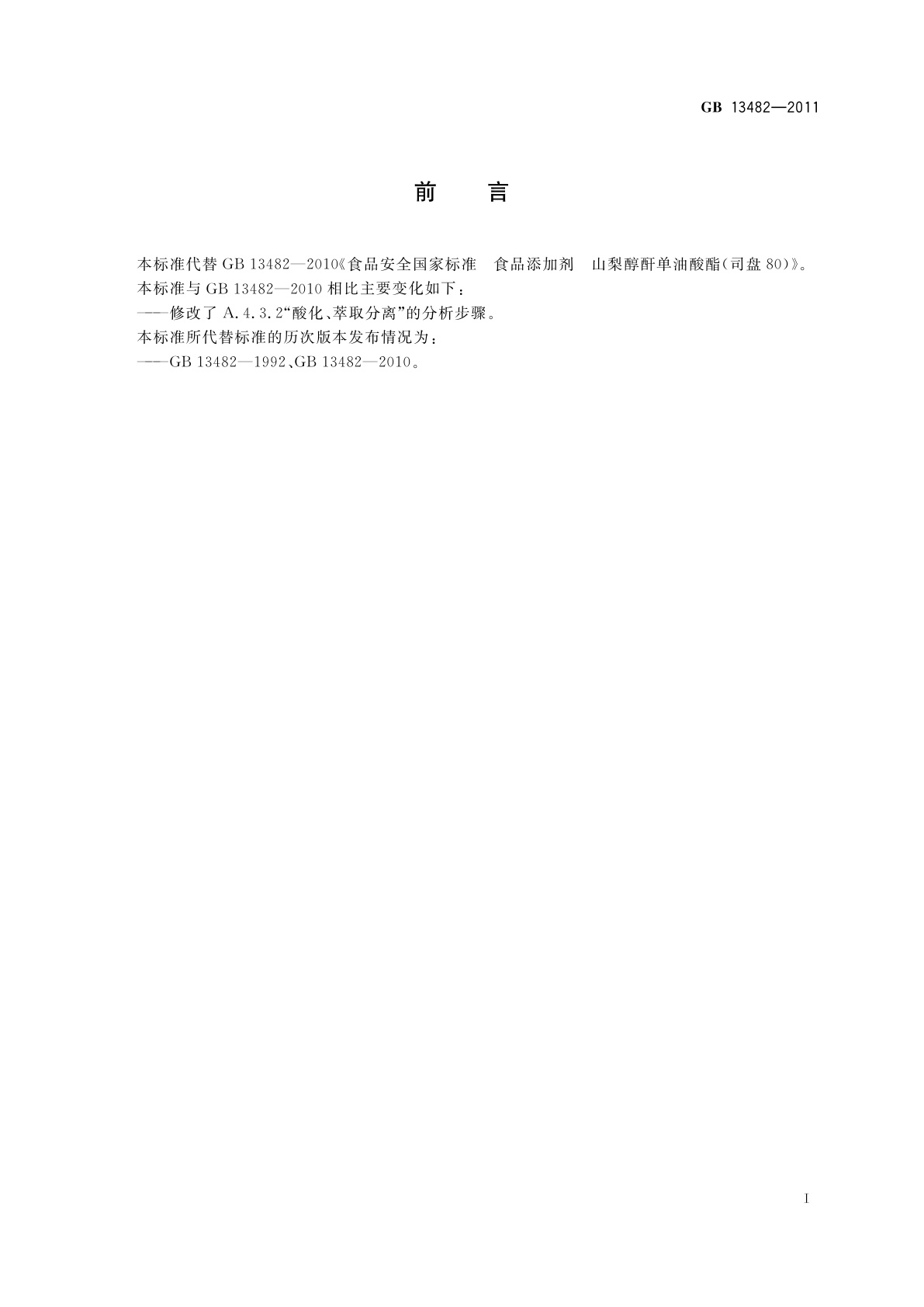 GB 13482-2011 食品安全国家标准　食品添加剂　山梨醇酐单油酸酯(司盘80)