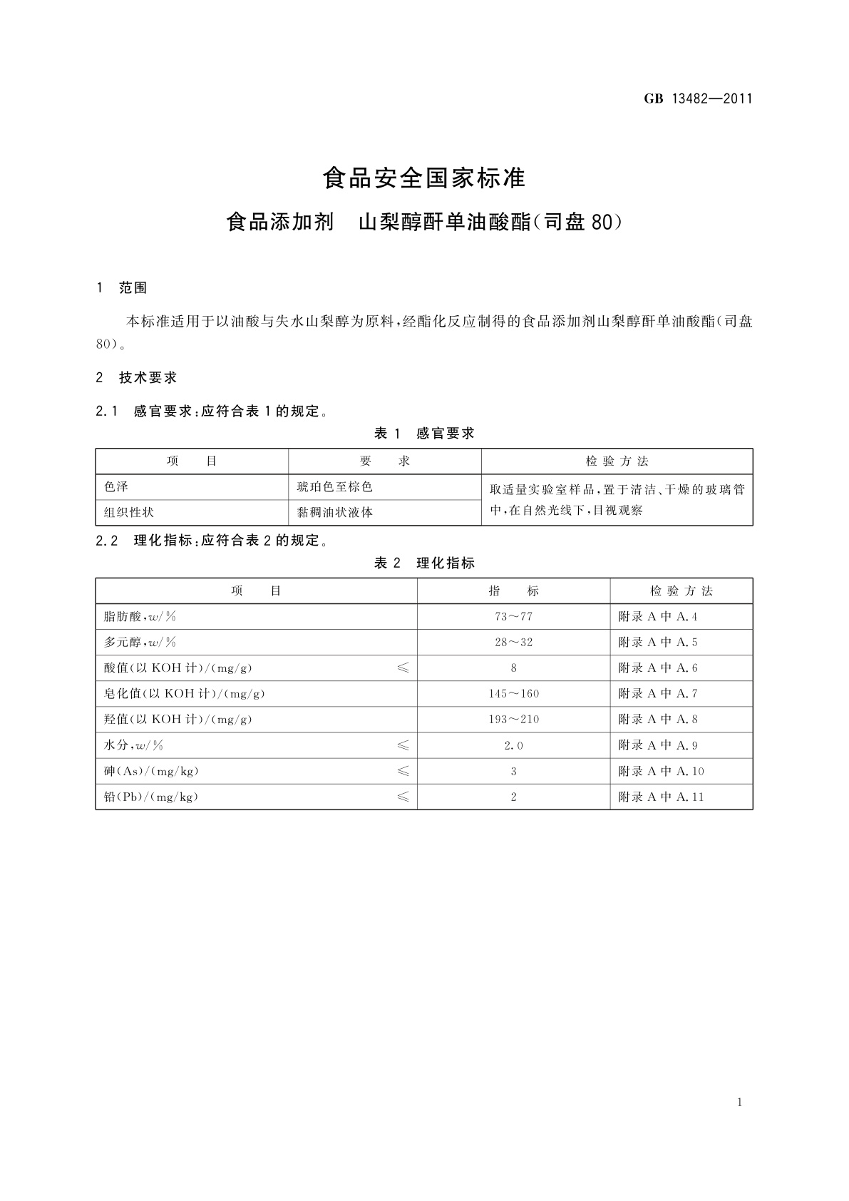 GB 13482-2011 食品安全国家标准　食品添加剂　山梨醇酐单油酸酯(司盘80)