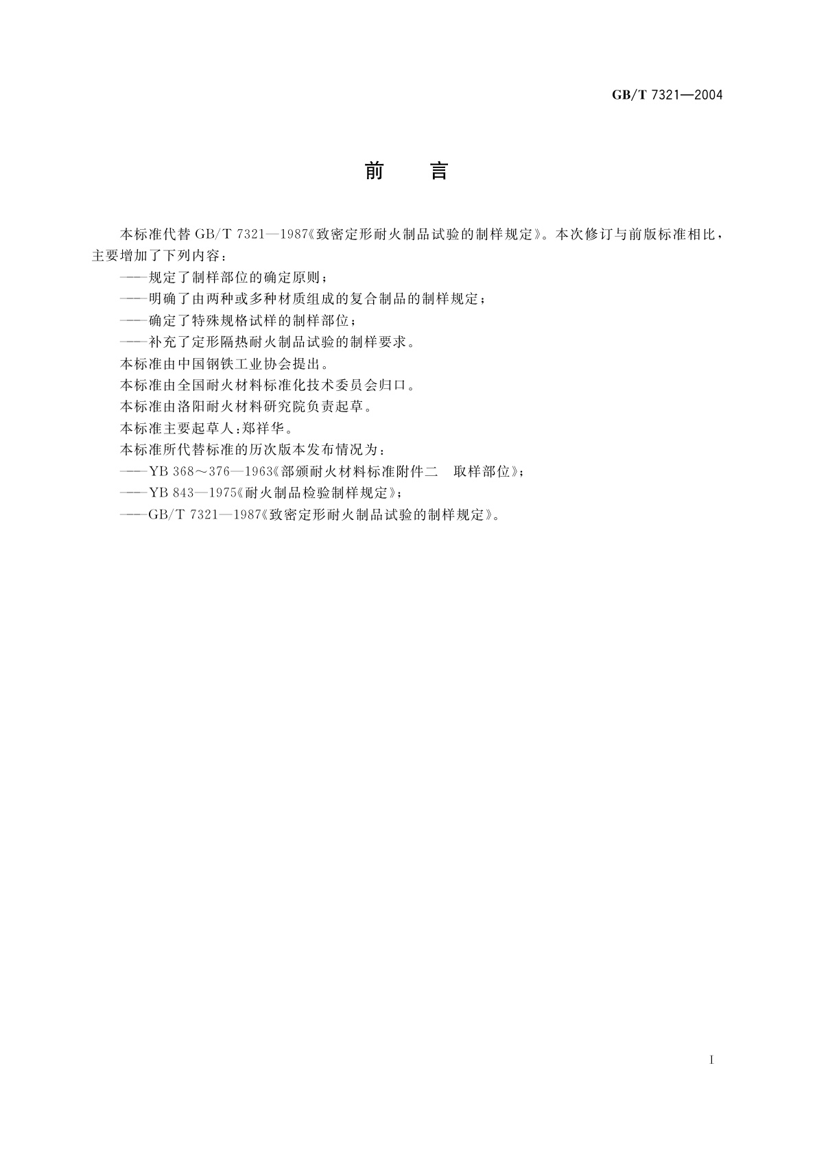 GB/T 7321-2004 定形耐火制品试样制备方法