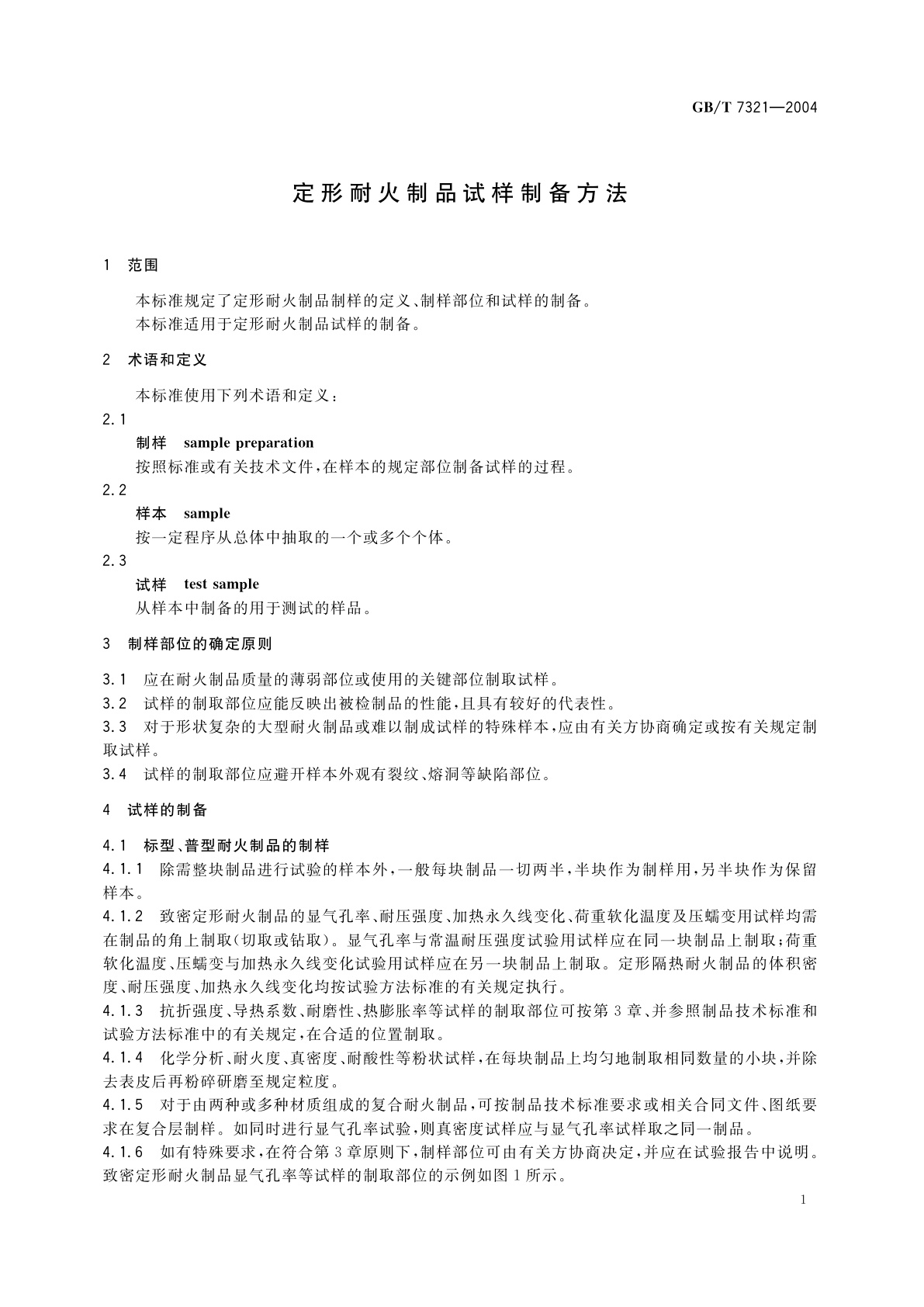 GB/T 7321-2004 定形耐火制品试样制备方法