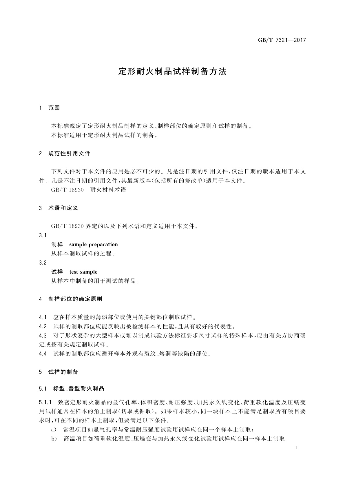 GB/T 7321-2017 定形耐火制品试样制备方法